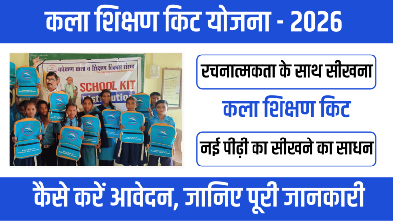 Kala Shikshan Kit Yojana 2026- शिक्षा में रंग भरने की पहल