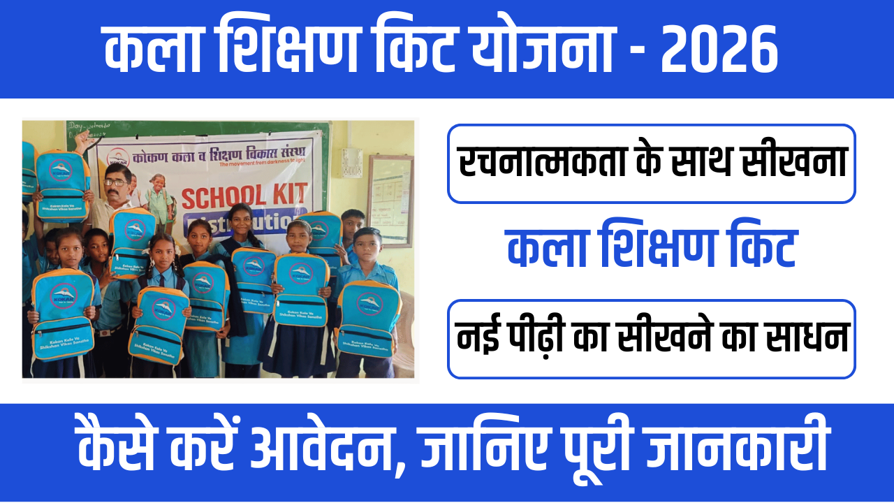 Kala Shikshan Kit Yojana 2026- शिक्षा में रंग भरने की पहल