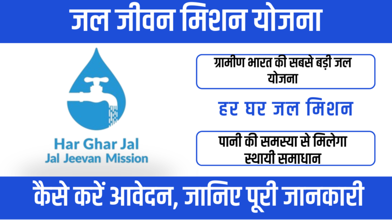 Jal Jeevan Mission Yojana 2026 : हर घर नल से जल का सपना साकार