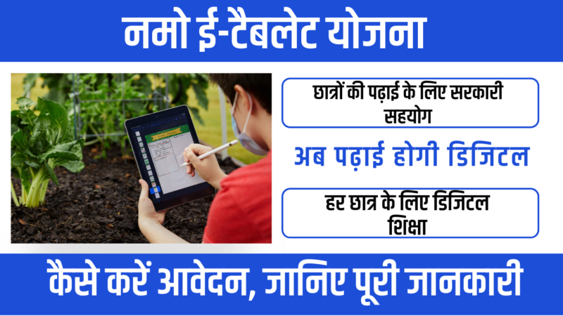 Namo E-Tablet Yojana 2026 से स्मार्ट पढ़ाई की शुरुआत