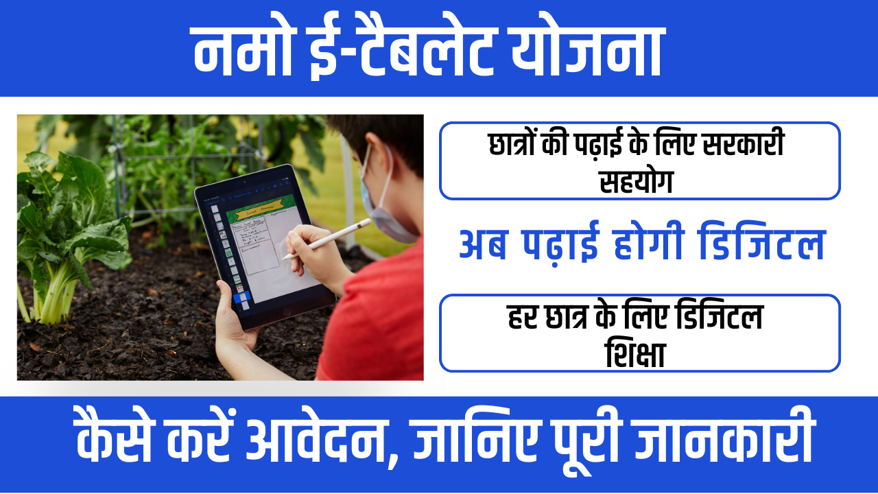 Namo E-Tablet Yojana 2026 से स्मार्ट पढ़ाई की शुरुआत