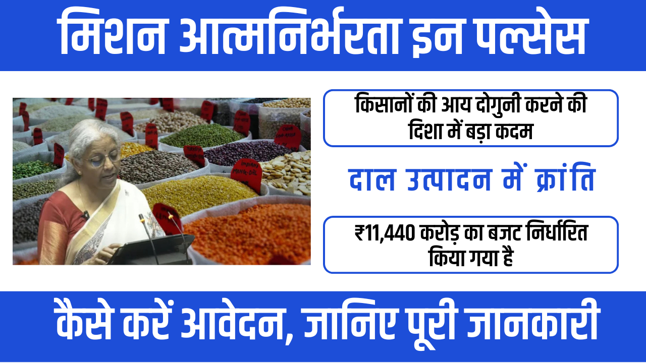 Mission for Aatmanirbharta in Pulses – दाल उत्पादन में आत्मनिर्भर बनेगा भारत