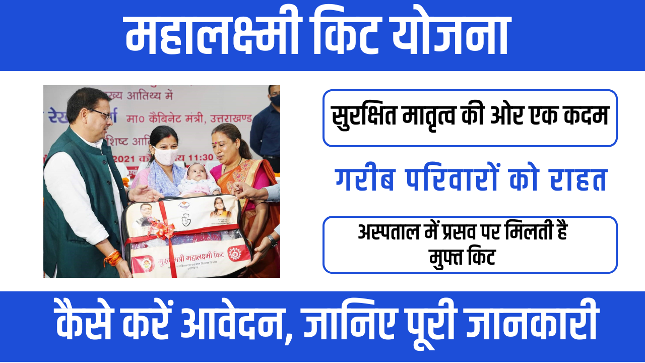 Mahalaxmi Kit Yojana 2026 – माँ और नवजात शिशु के लिए सरकारी सहायता