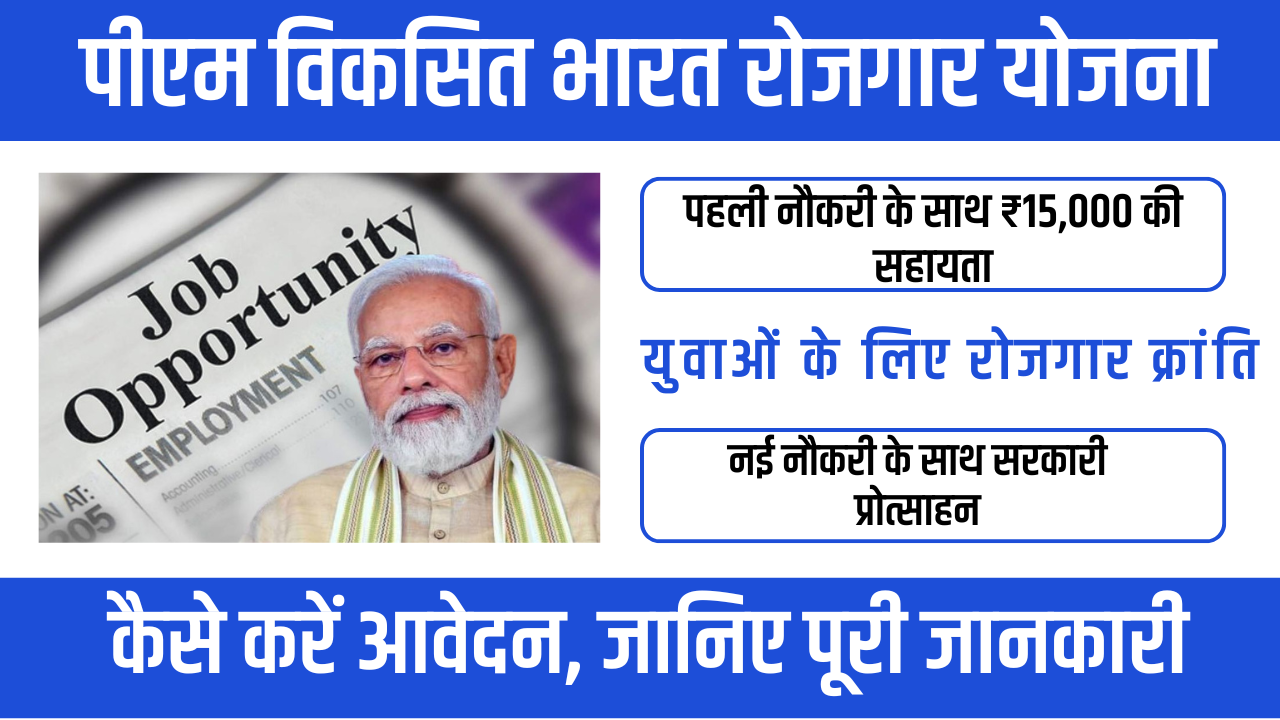 PM Viksit Bharat Rozgar Yojana – युवाओं के लिए 3.5 करोड़ नौकरियों का बड़ा मौका