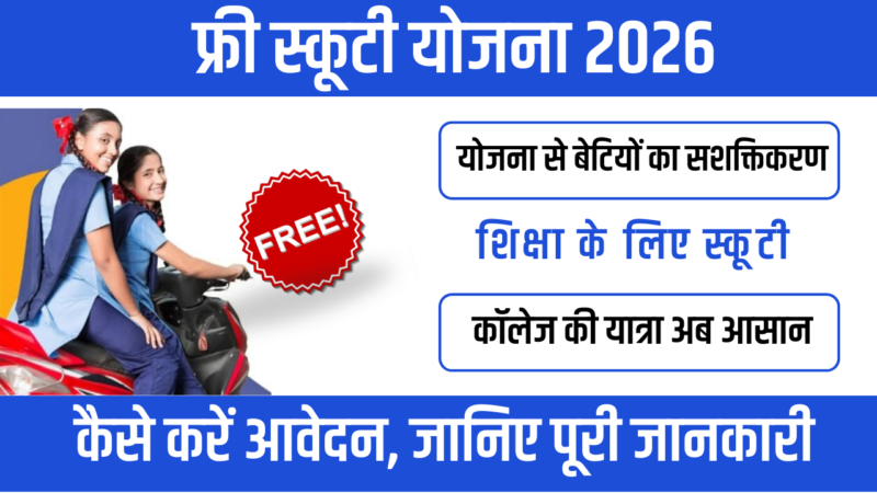 Free Scooty Yojana 2026 : छात्राओं को शिक्षा और आत्मनिर्भरता की नई राह
