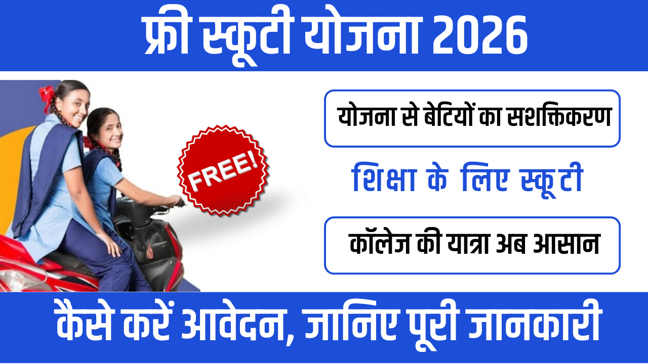 Free Scooty Yojana 2026 : छात्राओं को शिक्षा और आत्मनिर्भरता की नई राह