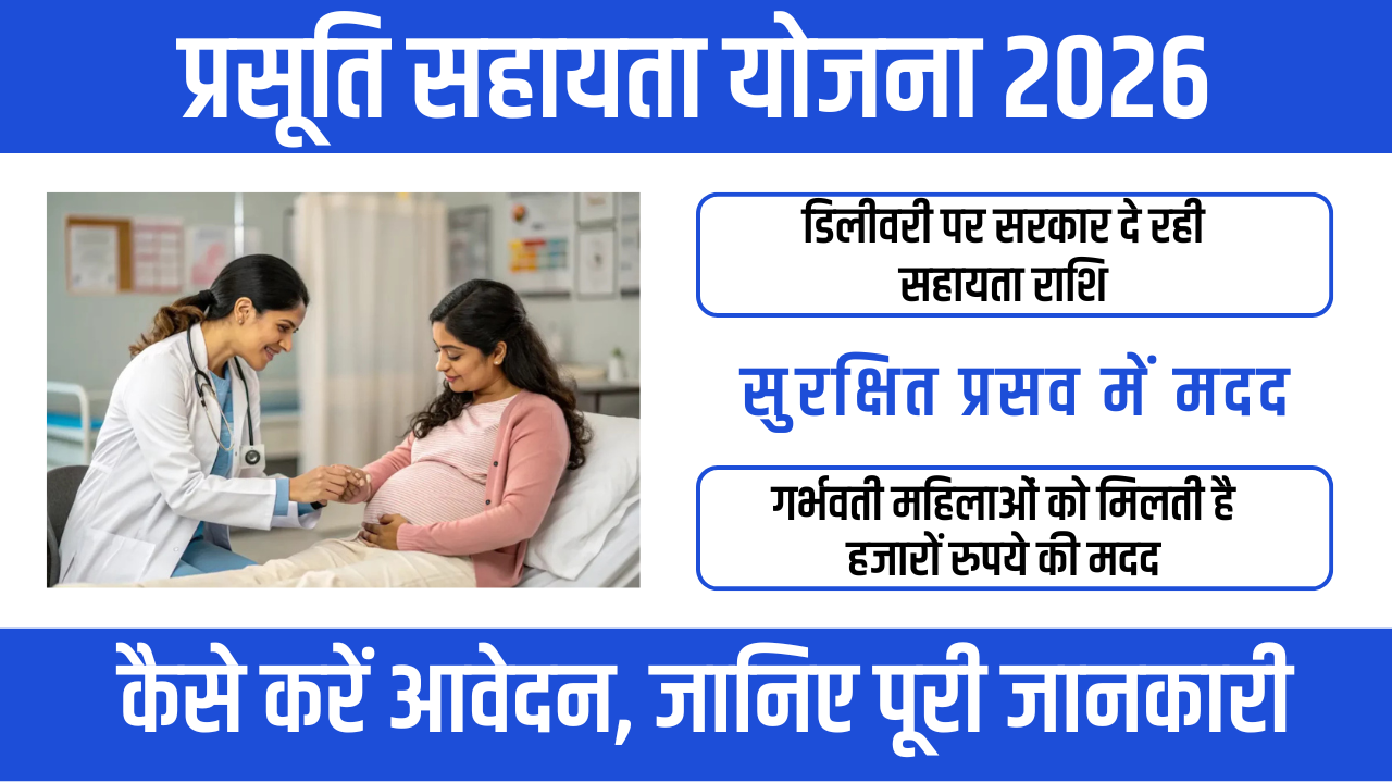 Prasuti Sahay Yojana 2026 से मिलेगा आर्थिक लाभ
