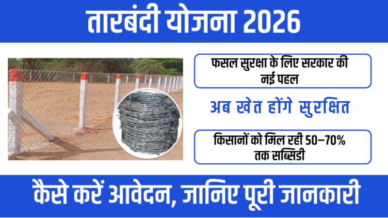 Tarbandi Yojana 2026 : किसानों के खेतों की सुरक्षा के लिए सरकार की महत्वपूर्ण योजना