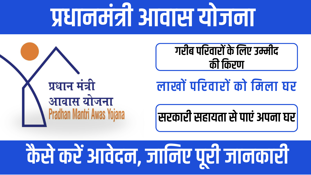 Pradhan Mantri Awas Yojana 2026 : सभी के लिए घर का सपना