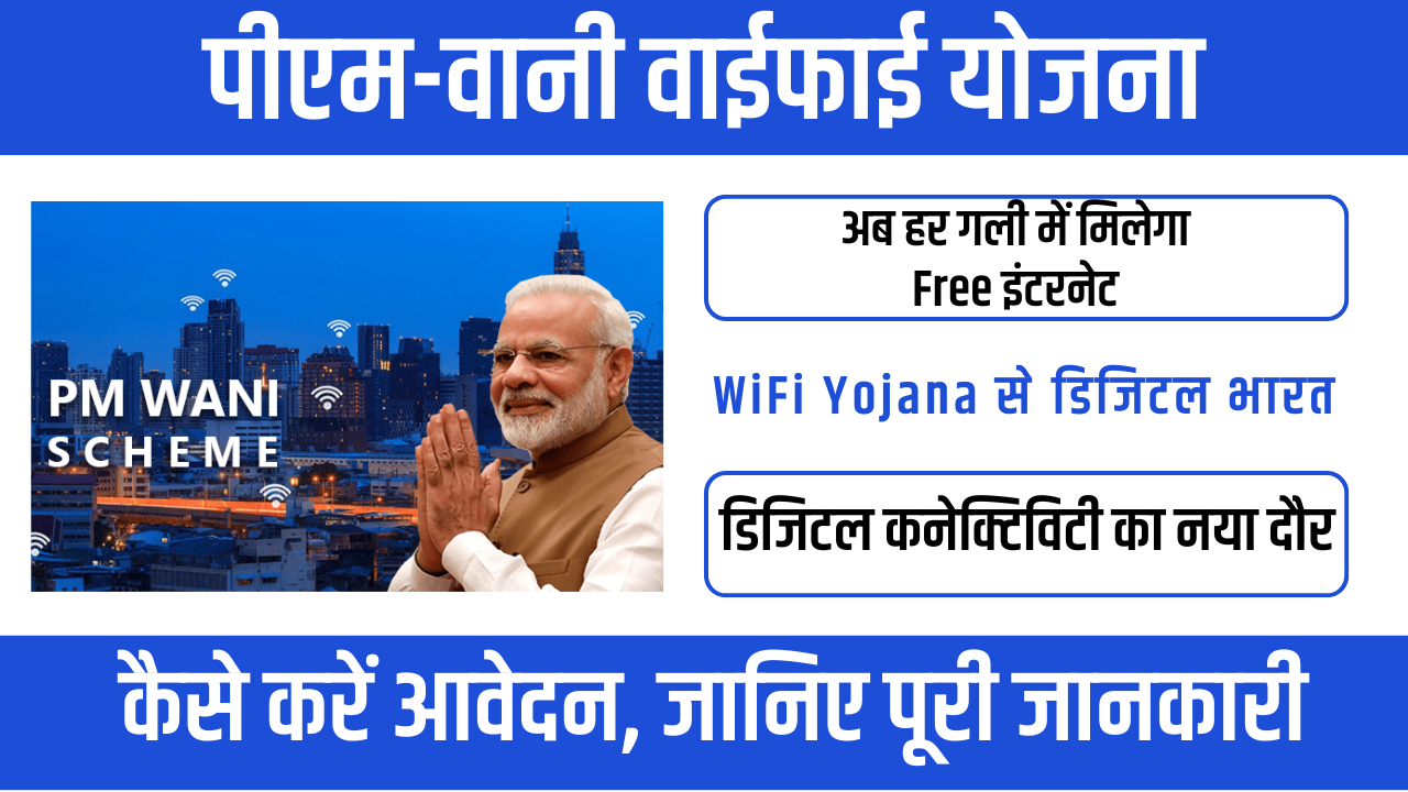 WiFi Yojana 2026 : भारत में सस्ती इंटरनेट सुविधा की नई पहल