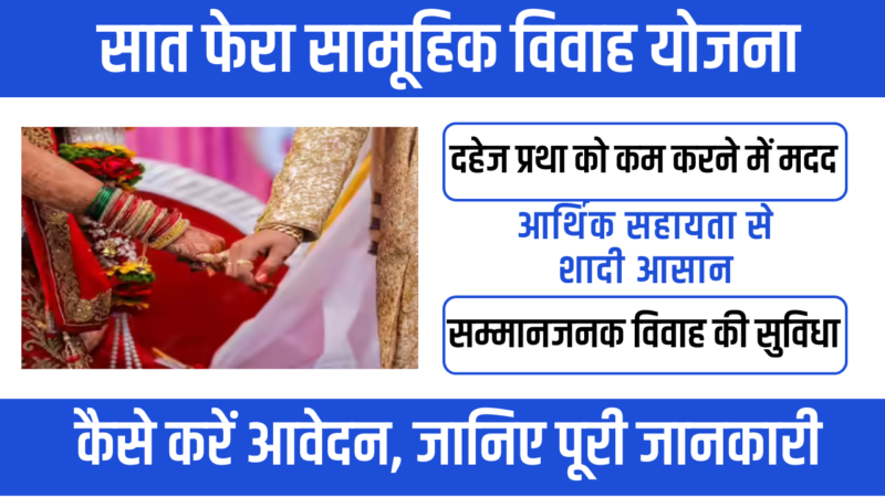 Sath Phera Samuh Vivah Yojana – जरूरतमंद परिवारों के लिए सहारा