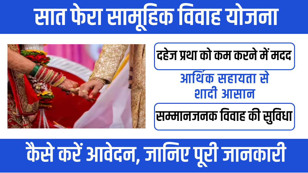 Sath Phera Samuh Vivah Yojana – जरूरतमंद परिवारों के लिए सहारा