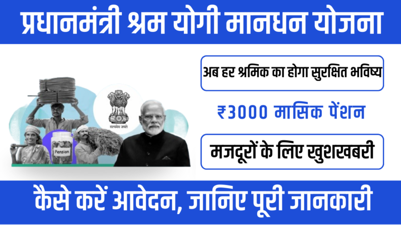 PM Shram Yogi Maandhan Yojana : ₹3000 पेंशन पाने का आसान तरीका