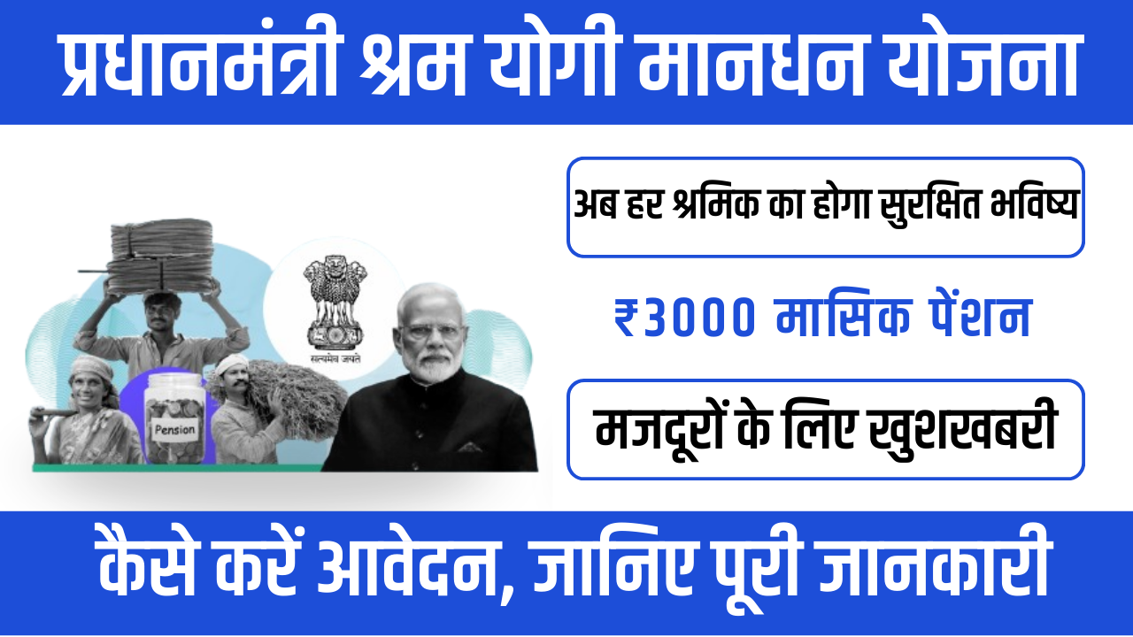 PM Shram Yogi Maandhan Yojana : ₹3000 पेंशन पाने का आसान तरीका