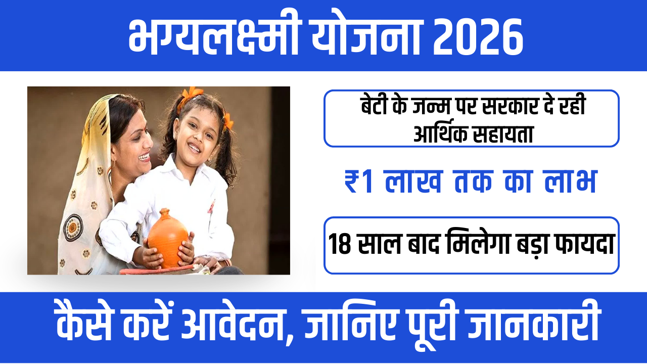 Bhagyalaxmi Scheme 2026 : बेटियों के उज्ज्वल भविष्य के लिए सरकारी योजना