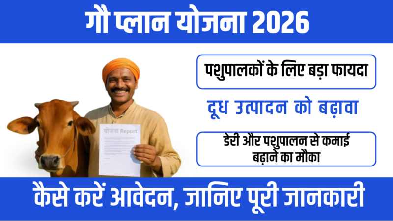 Gau Palan Yojana 2026 : पशुपालकों और किसानों के लिए नई सहायता योजना
