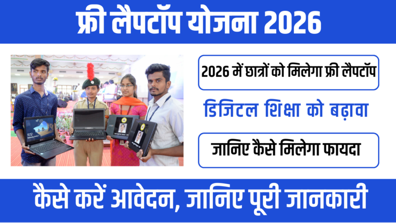 Free Laptop Scheme 2026 : छात्रों के लिए डिजिटल शिक्षा की नई पहल