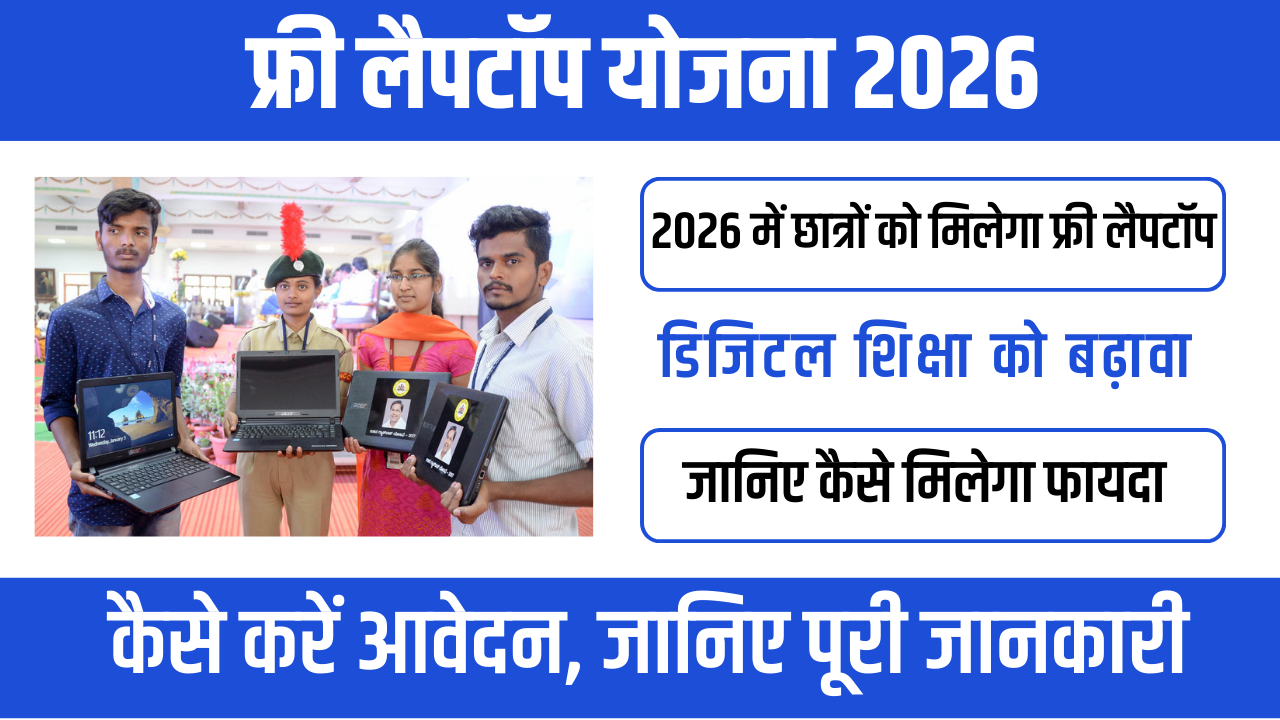 Free Laptop Scheme 2026 : छात्रों के लिए डिजिटल शिक्षा की नई पहल