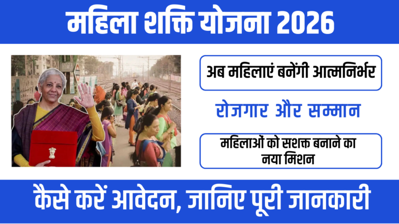 Mahila Shakti Scheme 2026 : आर्थिक स्वतंत्रता की ओर कदम