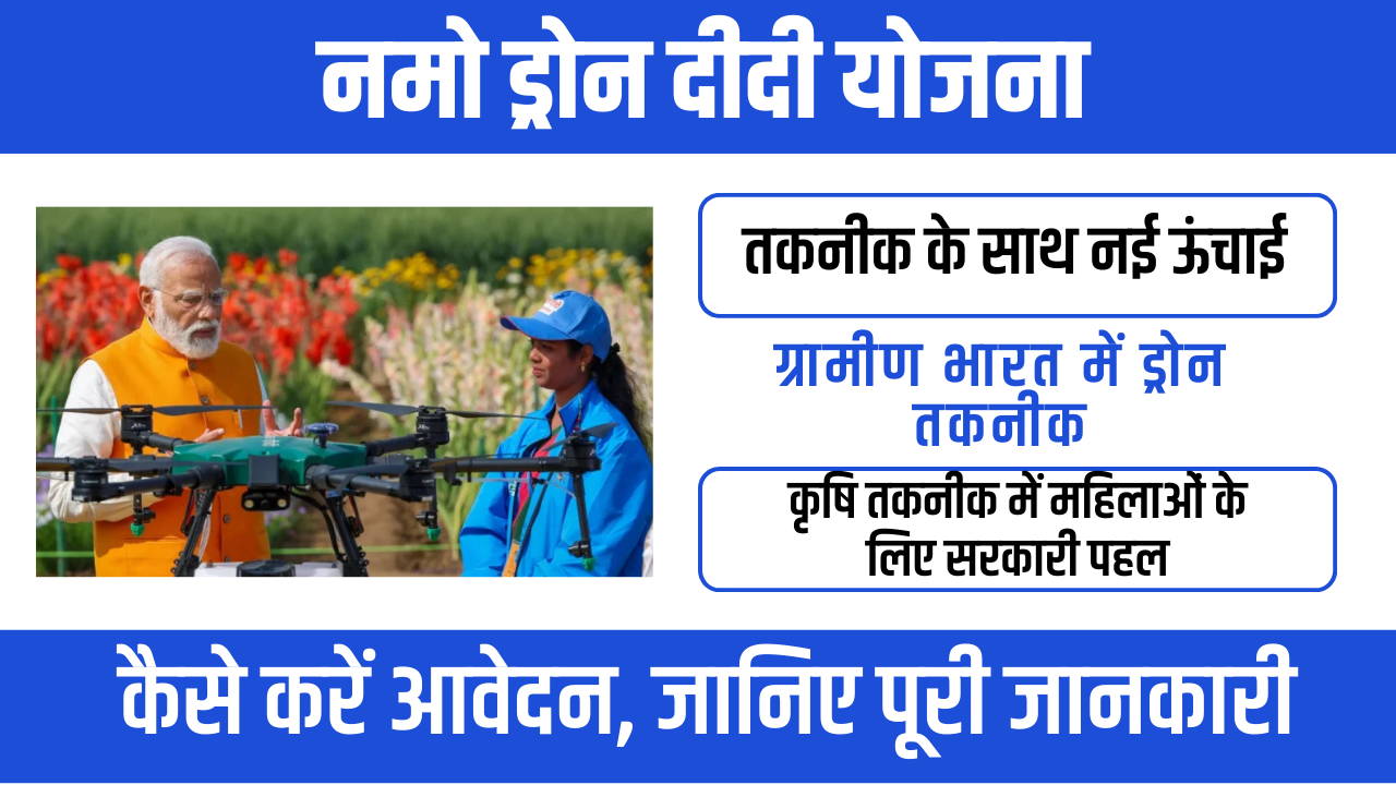 Namo Drone Didi Yojana 2026 : गांव की महिलाओं को टेक्नोलॉजी से सशक्त बनाने की पहल