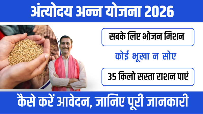 Antyodaya Anna Yojana 2026 : गरीबों के लिए खाद्य सुरक्षा की मजबूत पहल