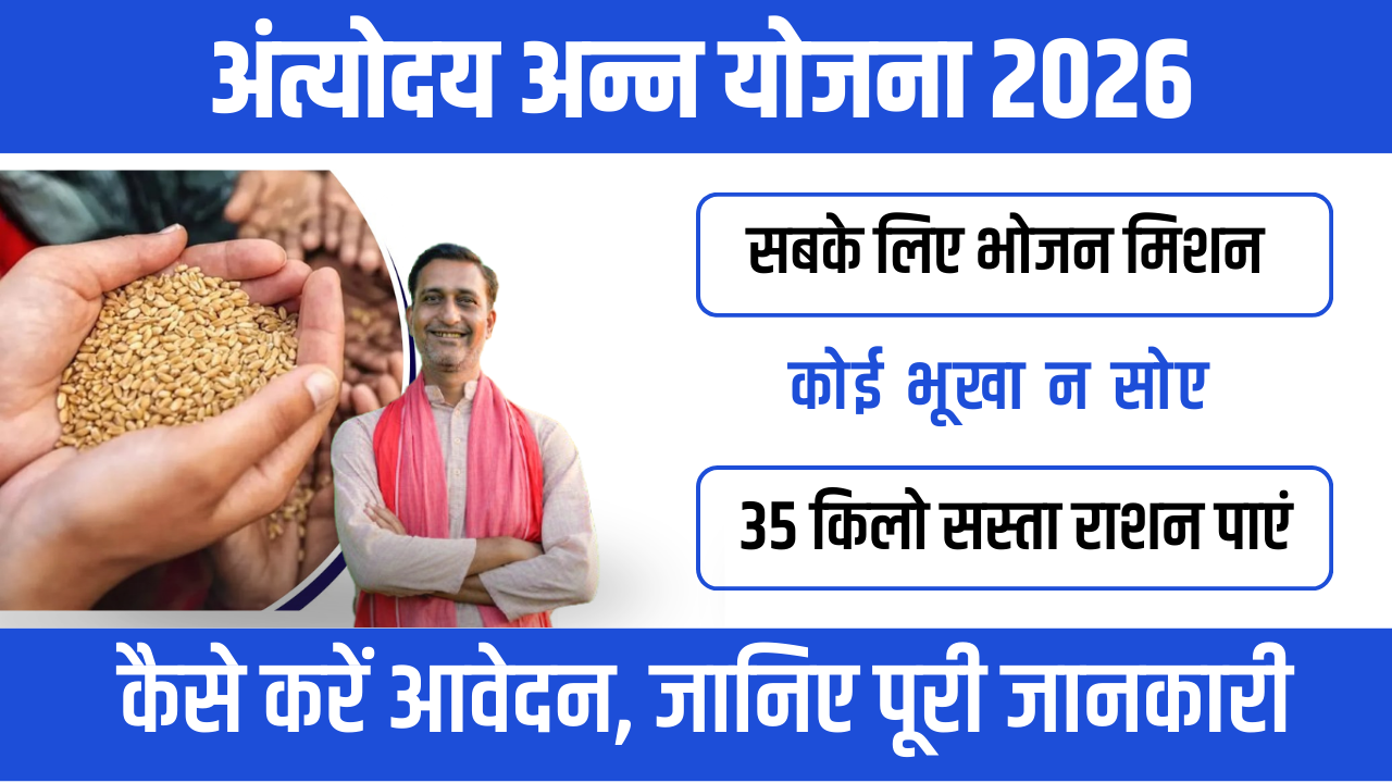 Antyodaya Anna Yojana 2026 : गरीबों के लिए खाद्य सुरक्षा की मजबूत पहल