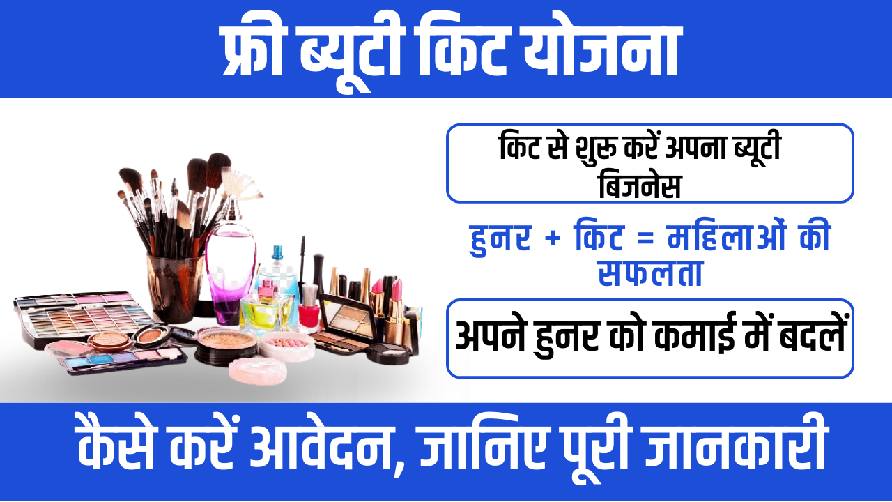 Free Beauty Parlour Kit Yojana 2026 : महिलाओं के लिए आत्मनिर्भरता का सुनहरा मौका