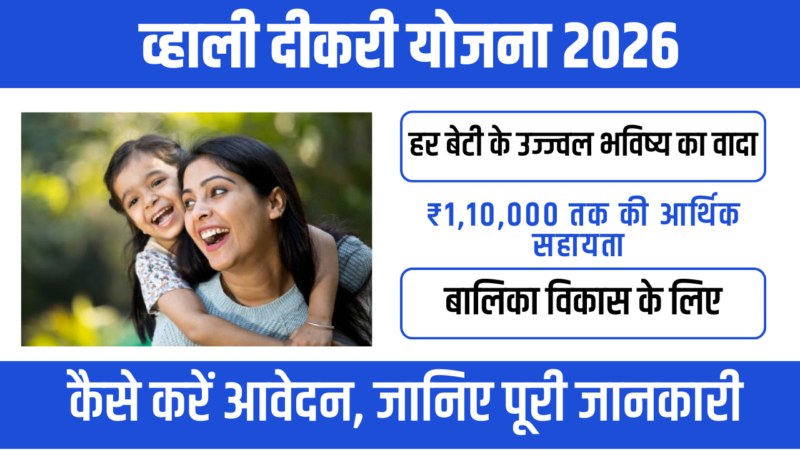 Vhali Dikri Yojana 2026 : बेटियों के उज्ज्वल भविष्य की गारंटी