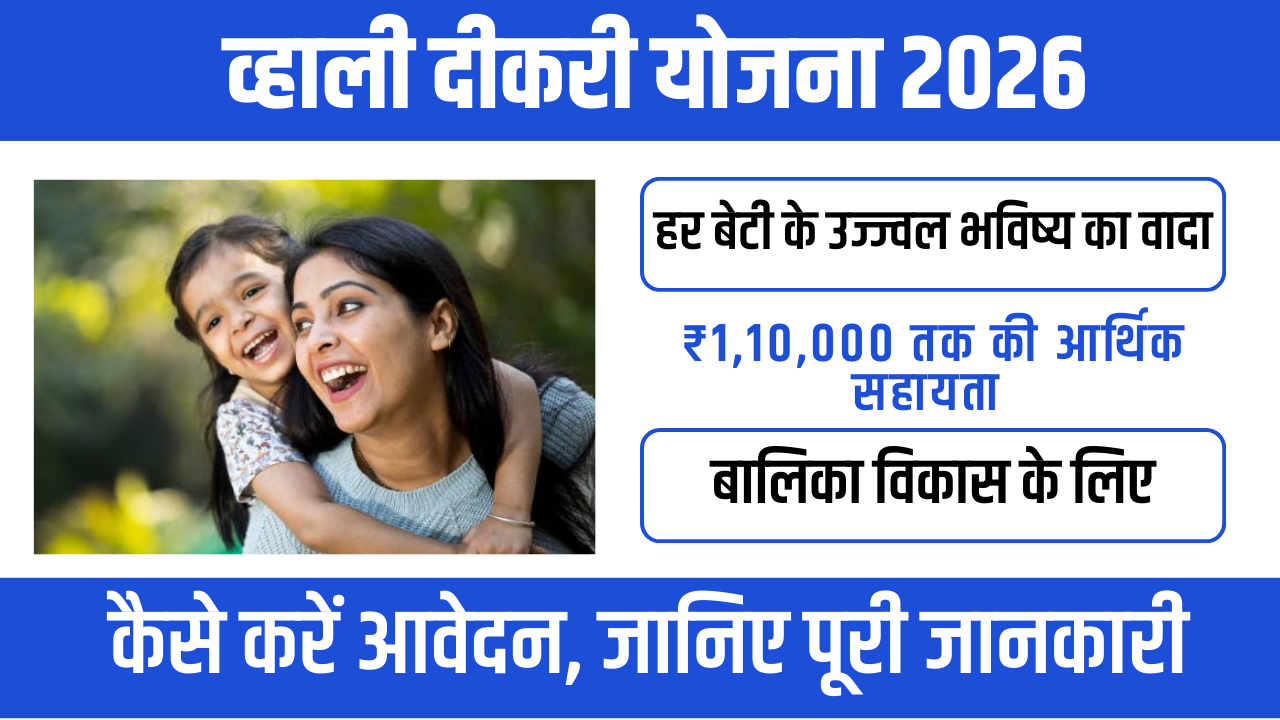 Vhali Dikri Yojana 2026 : बेटियों के उज्ज्वल भविष्य की गारंटी