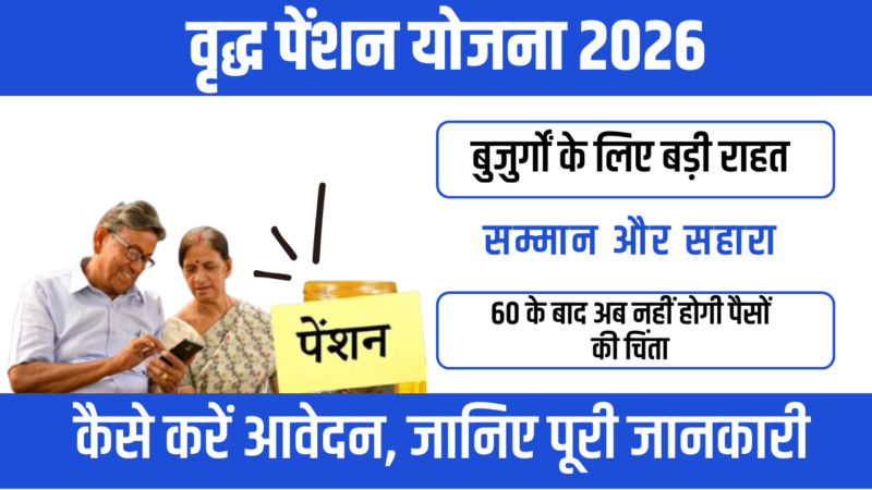 Vrudh Pension Yojana 2026 : बुजुर्गों के लिए आर्थिक सहारा