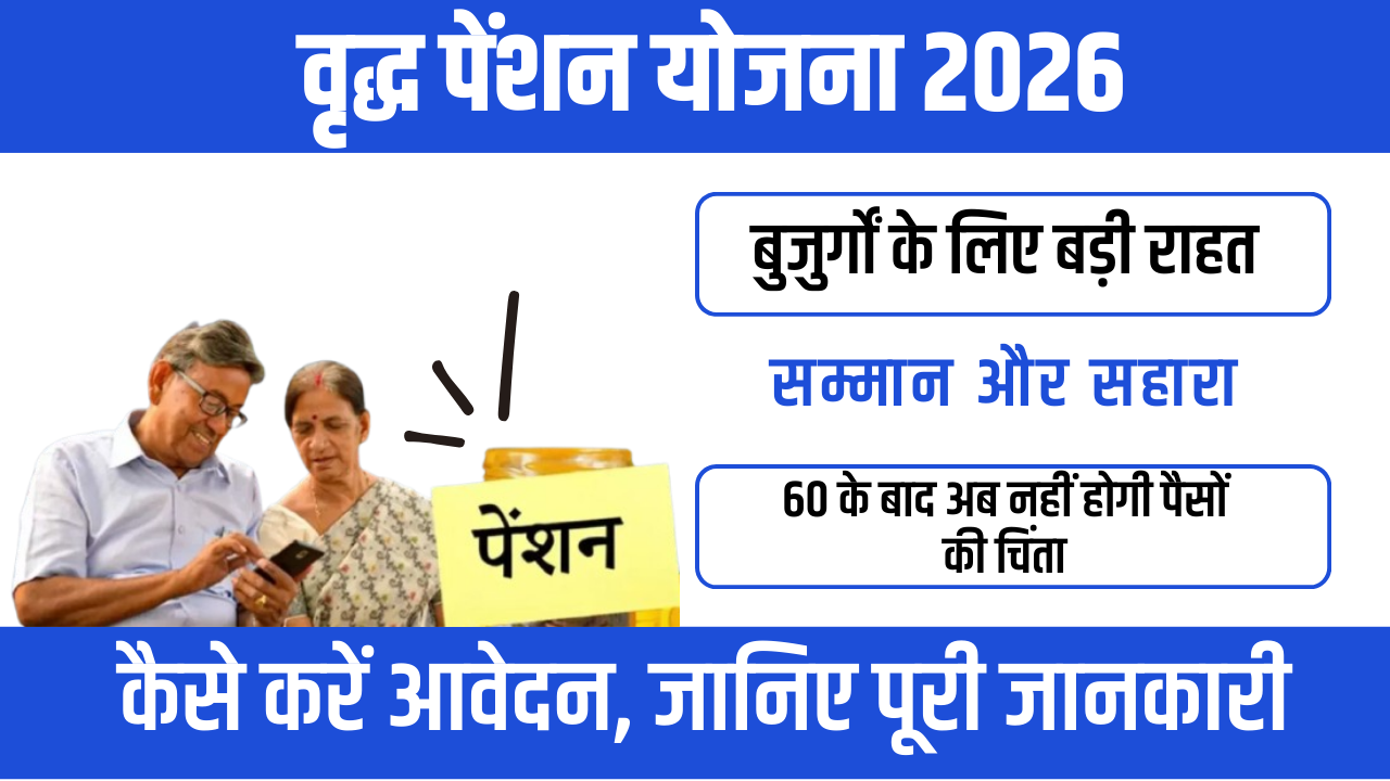 Vrudh Pension Yojana 2026 : बुजुर्गों के लिए आर्थिक सहारा