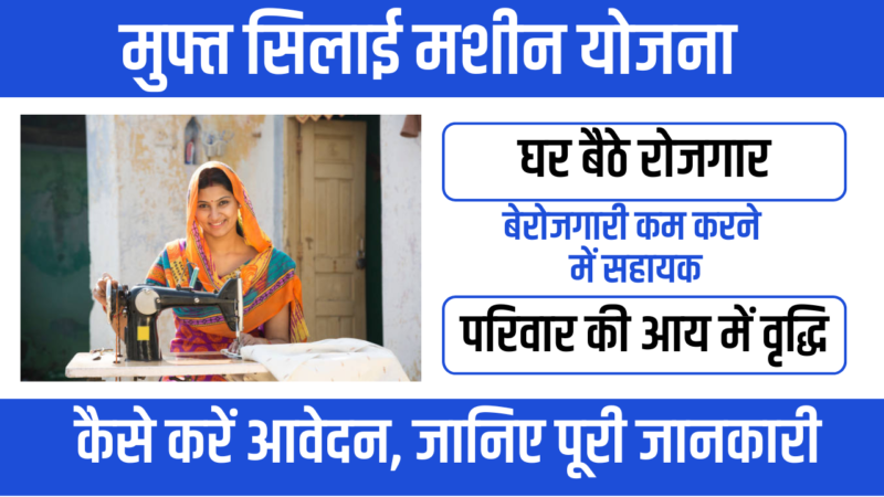 Free silay mashine yojana 2026 – महिलाएं खुद की आय शुरू कर सकती हैं