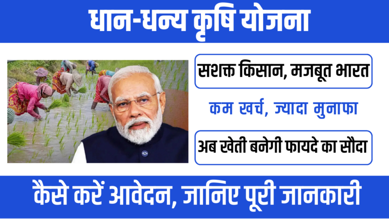 Dhan Dhanya Krishi Yojana 2026 : किसानों की आय बढ़ाने की नई पहल
