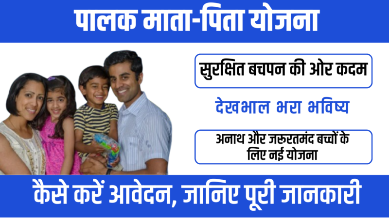 Palak Mata Pita Yojana 2026 : बच्चों के भविष्य को सुरक्षित बनाने की पहल