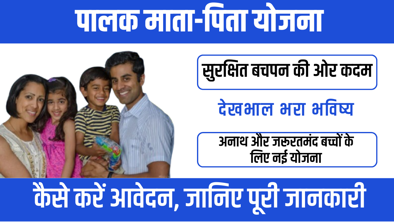 Palak Mata Pita Yojana 2026 : बच्चों के भविष्य को सुरक्षित बनाने की पहल