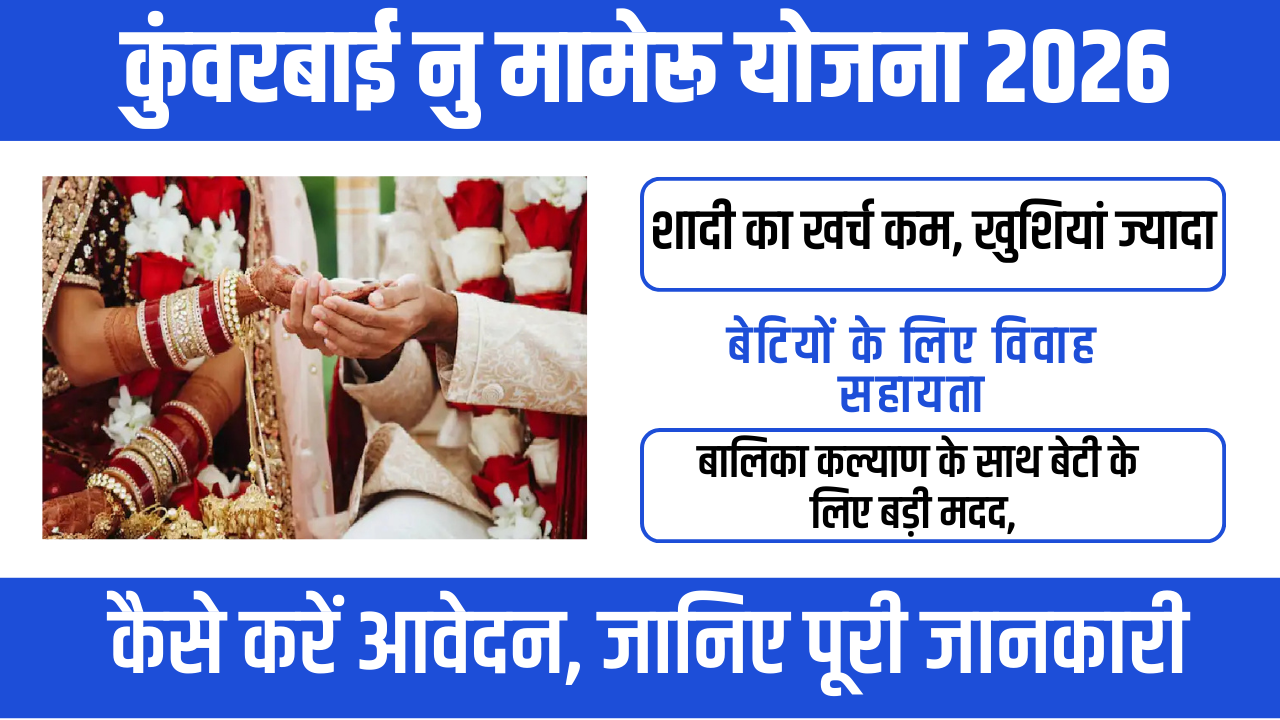 Kuvarbai Nu Mameru Yojana 2026 : बेटियों के सम्मान और सहयोग की अनोखी पहल