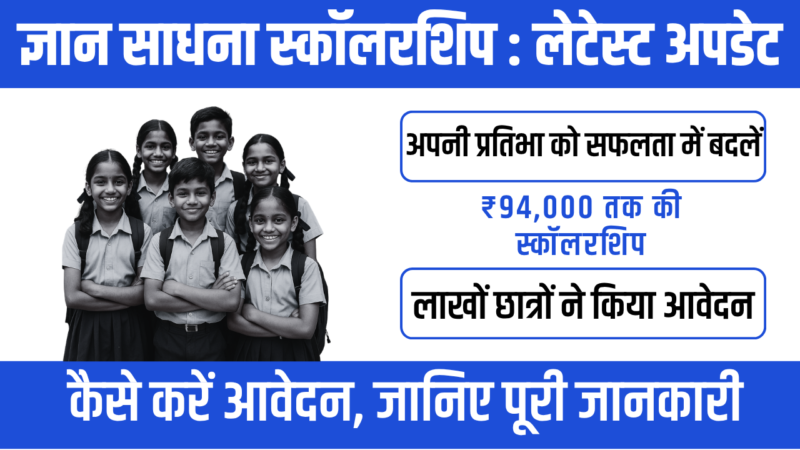 Gyan Sadhana Scholarship 2026 : मेधावी छात्रों के सपनों को नई उड़ान