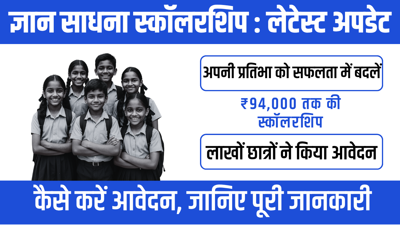 Gyan Sadhana Scholarship 2026 : मेधावी छात्रों के सपनों को नई उड़ान