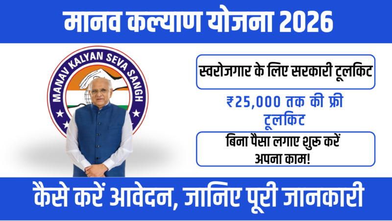 Manav Kalyan Yojana 2026 : स्वरोजगार से आत्मनिर्भर बनने का सुनहरा मौका