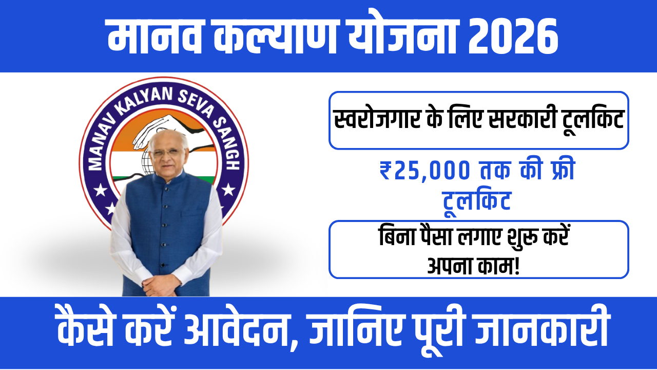 Manav Kalyan Yojana 2026 : स्वरोजगार से आत्मनिर्भर बनने का सुनहरा मौका