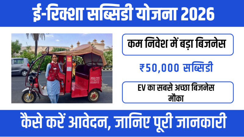 E-Rickshaw Yojana 2026 : रोजगार और कमाई का स्मार्ट मौका