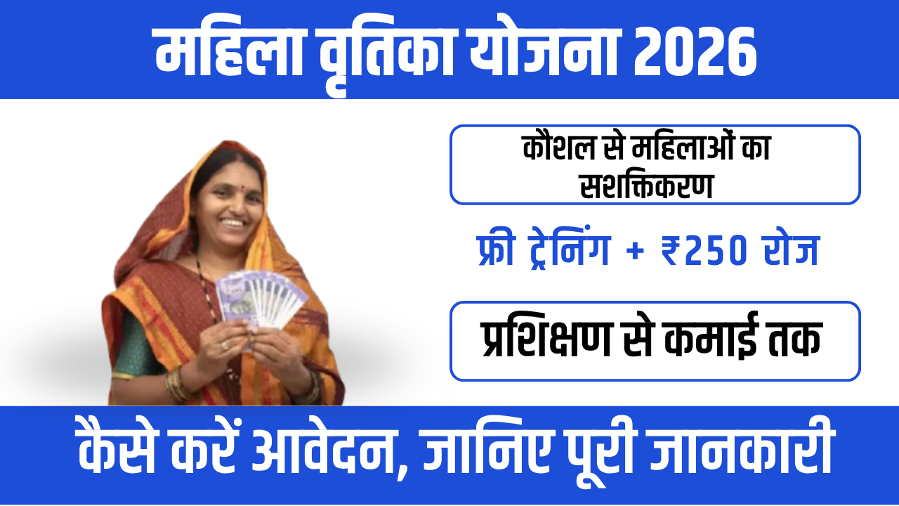 Mahila Vrutika Yojana 2026 : महिलाओं को आत्मनिर्भर बनाने की मजबूत पहल