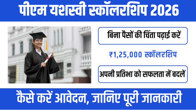 PM YASASVI Scholarship 2026 : गरीब मेधावी छात्रों के लिए बड़ा अवसर