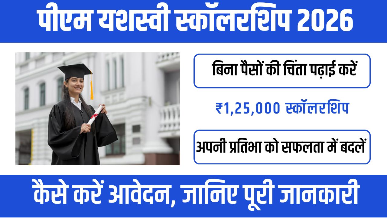 PM YASASVI Scholarship 2026 : गरीब मेधावी छात्रों के लिए बड़ा अवसर