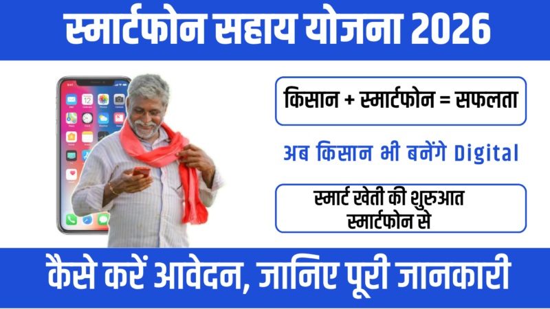 Smartphone Sahay Yojana 2026 : किसानों को डिजिटल बनाने की बड़ी पहल