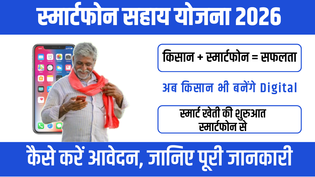 Smartphone Sahay Yojana 2026 : किसानों को डिजिटल बनाने की बड़ी पहल