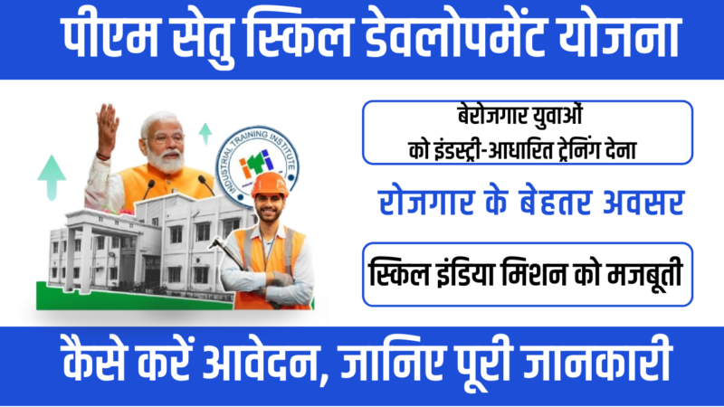 PM SETU ITI Skill Development Scheme 2026 – युवाओं के लिए रोजगार की नई राह