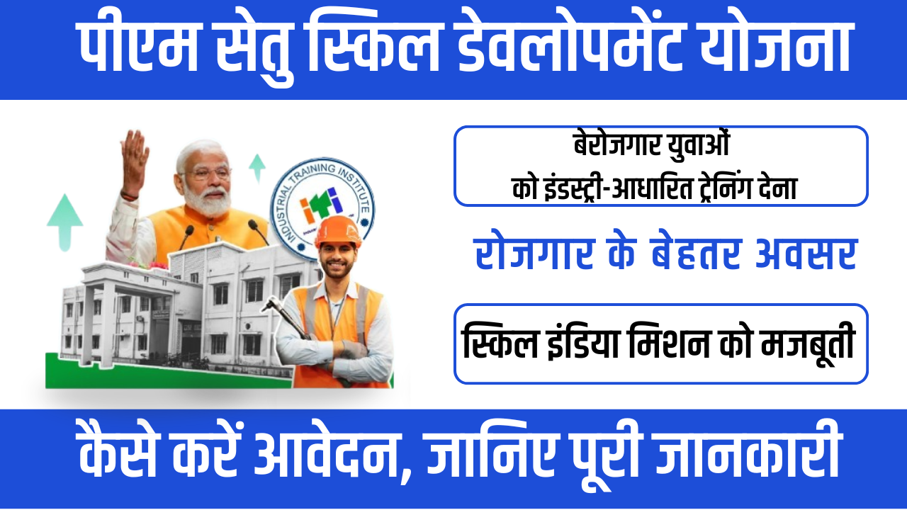 PM SETU ITI Skill Development Scheme 2026 – युवाओं के लिए रोजगार की नई राह