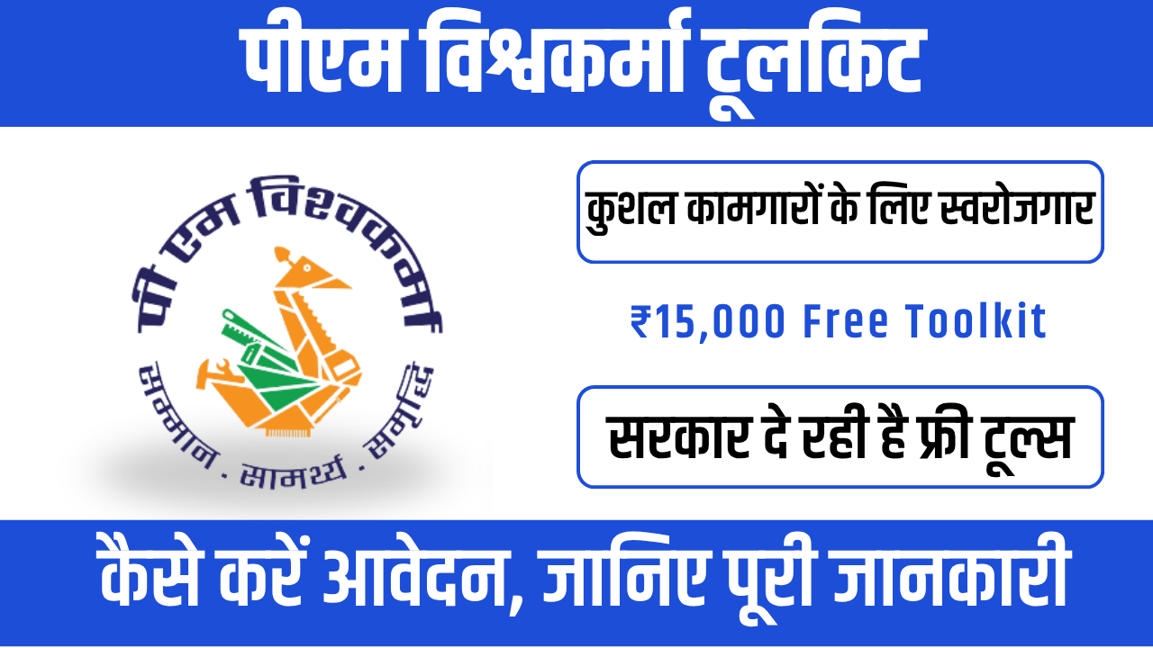 PM Vishwakarma Toolkit योजना 2026 : कारीगरों के लिए मुफ्त टूल और बड़ा सहारा