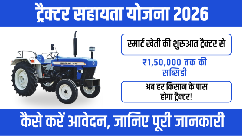 Tractor Sahay Yojana 2026 : किसानों को मिलेगा ट्रैक्टर पर भारी सब्सिडी